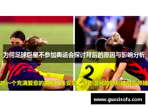为何足球巨星不参加奥运会探讨背后的原因与影响分析