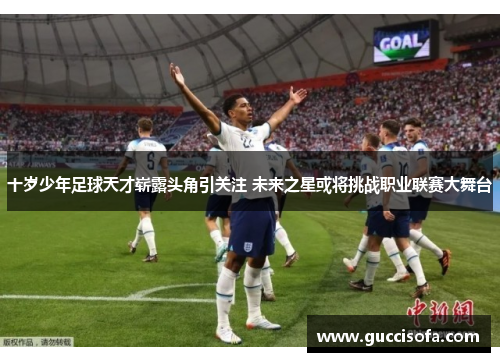 十岁少年足球天才崭露头角引关注 未来之星或将挑战职业联赛大舞台