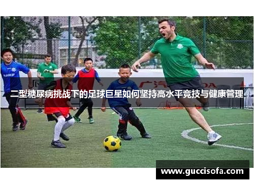 二型糖尿病挑战下的足球巨星如何坚持高水平竞技与健康管理