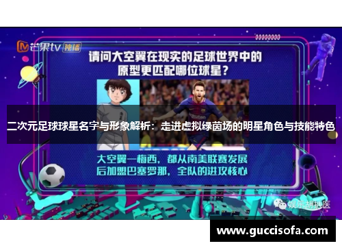 二次元足球球星名字与形象解析：走进虚拟绿茵场的明星角色与技能特色
