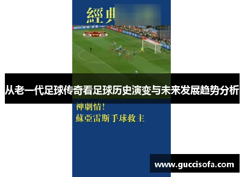 从老一代足球传奇看足球历史演变与未来发展趋势分析