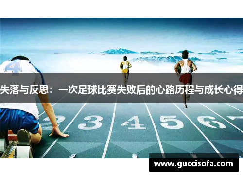 失落与反思：一次足球比赛失败后的心路历程与成长心得