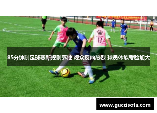 85分钟制足球赛新规则落地 观众反响热烈 球员体能考验加大