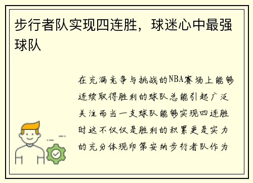 步行者队实现四连胜，球迷心中最强球队