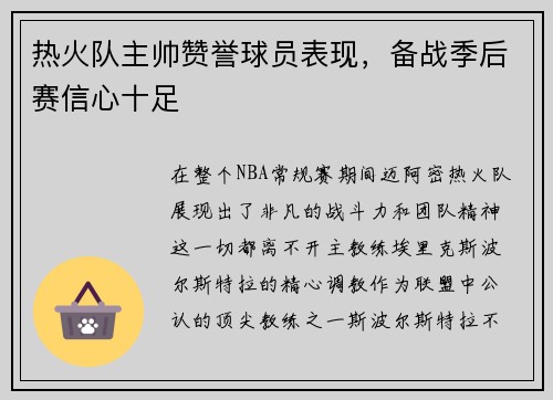 热火队主帅赞誉球员表现，备战季后赛信心十足