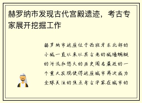 赫罗纳市发现古代宫殿遗迹，考古专家展开挖掘工作