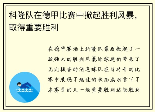 科隆队在德甲比赛中掀起胜利风暴，取得重要胜利