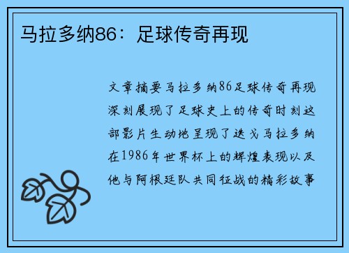 马拉多纳86：足球传奇再现