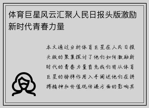 体育巨星风云汇聚人民日报头版激励新时代青春力量