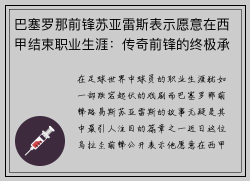 巴塞罗那前锋苏亚雷斯表示愿意在西甲结束职业生涯：传奇前锋的终极承诺