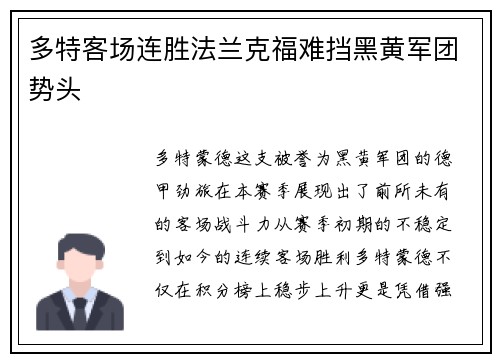 多特客场连胜法兰克福难挡黑黄军团势头