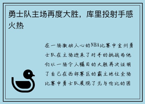 勇士队主场再度大胜，库里投射手感火热