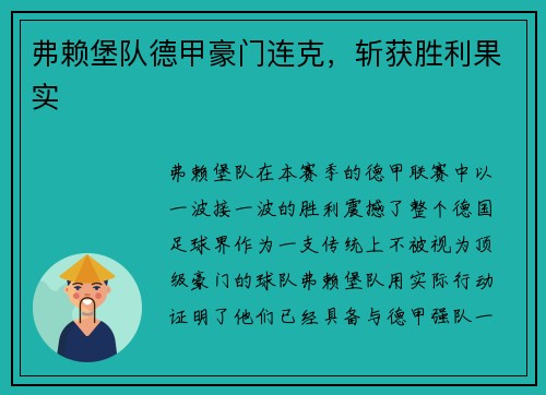 弗赖堡队德甲豪门连克，斩获胜利果实