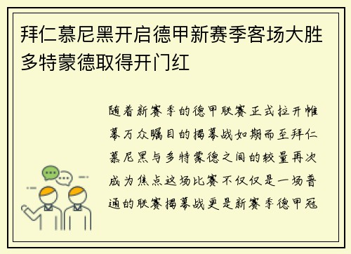 拜仁慕尼黑开启德甲新赛季客场大胜多特蒙德取得开门红