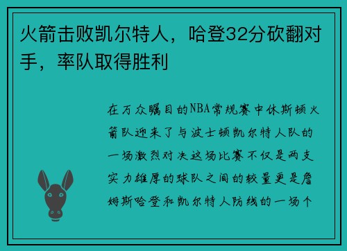 火箭击败凯尔特人，哈登32分砍翻对手，率队取得胜利