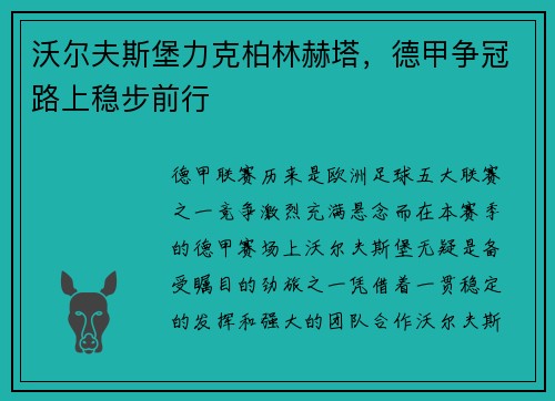 沃尔夫斯堡力克柏林赫塔，德甲争冠路上稳步前行