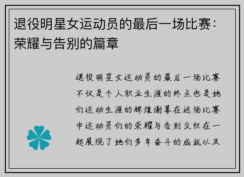 退役明星女运动员的最后一场比赛：荣耀与告别的篇章
