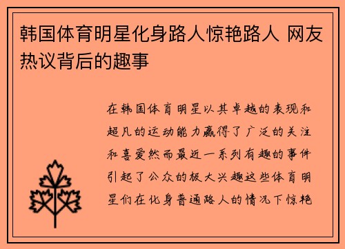 韩国体育明星化身路人惊艳路人 网友热议背后的趣事