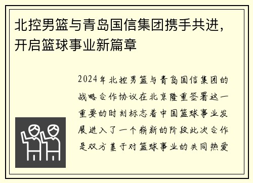 北控男篮与青岛国信集团携手共进，开启篮球事业新篇章