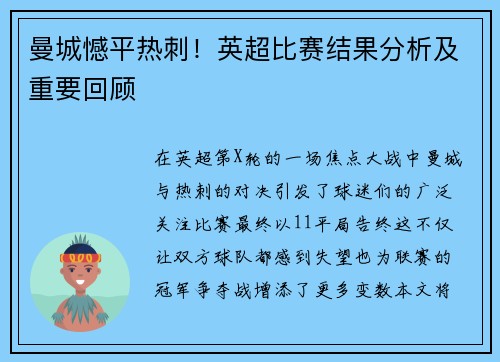 曼城憾平热刺！英超比赛结果分析及重要回顾