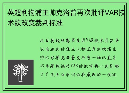 英超利物浦主帅克洛普再次批评VAR技术欲改变裁判标准