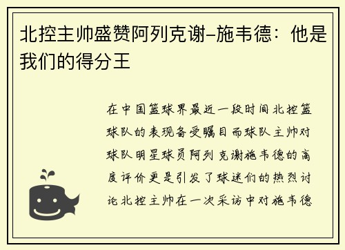 北控主帅盛赞阿列克谢-施韦德：他是我们的得分王