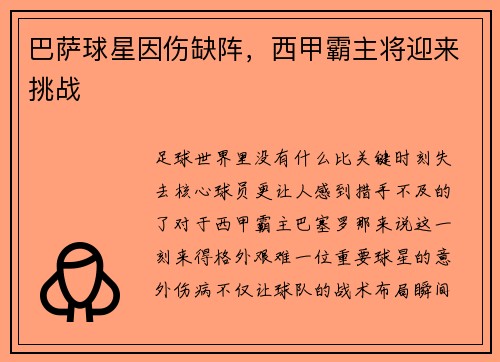巴萨球星因伤缺阵，西甲霸主将迎来挑战