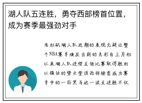 湖人队五连胜，勇夺西部榜首位置，成为赛季最强劲对手