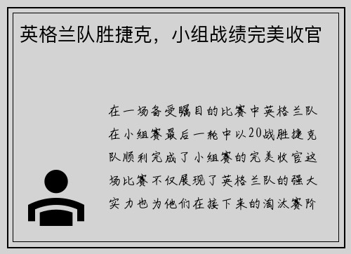 英格兰队胜捷克，小组战绩完美收官