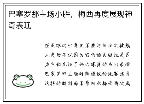 巴塞罗那主场小胜，梅西再度展现神奇表现