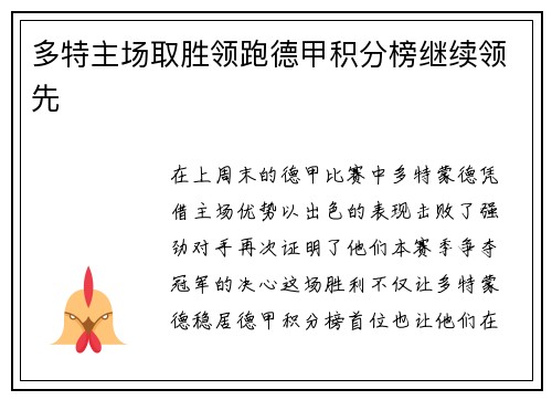 多特主场取胜领跑德甲积分榜继续领先