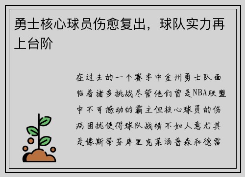 勇士核心球员伤愈复出，球队实力再上台阶