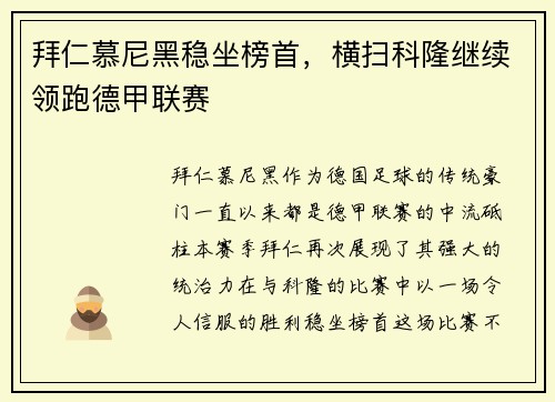 拜仁慕尼黑稳坐榜首，横扫科隆继续领跑德甲联赛