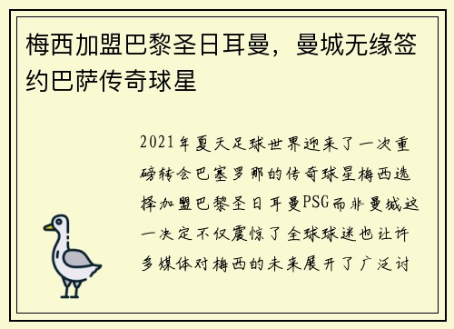 梅西加盟巴黎圣日耳曼，曼城无缘签约巴萨传奇球星