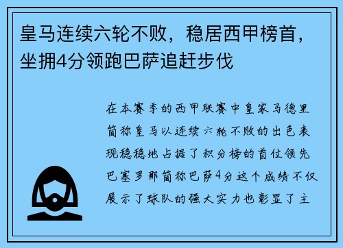 皇马连续六轮不败，稳居西甲榜首，坐拥4分领跑巴萨追赶步伐