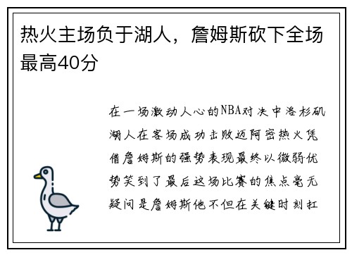 热火主场负于湖人，詹姆斯砍下全场最高40分