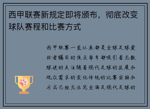 西甲联赛新规定即将颁布，彻底改变球队赛程和比赛方式