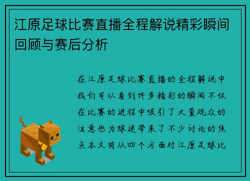 江原足球比赛直播全程解说精彩瞬间回顾与赛后分析