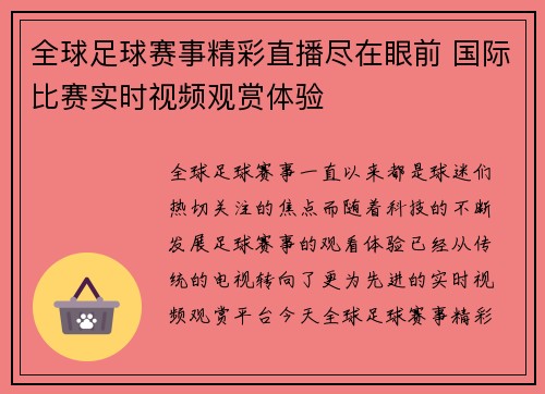 全球足球赛事精彩直播尽在眼前 国际比赛实时视频观赏体验