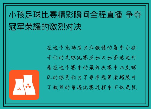 小孩足球比赛精彩瞬间全程直播 争夺冠军荣耀的激烈对决