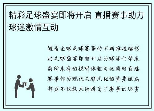 精彩足球盛宴即将开启 直播赛事助力球迷激情互动