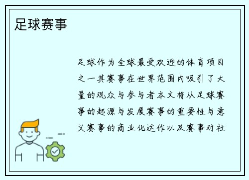 足球赛事